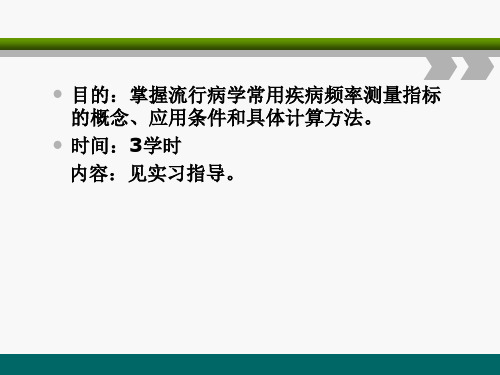 最新实习1疾病频率测量PPT课件