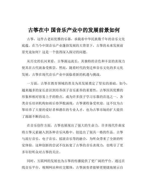 古筝在中 国音乐产业中的发展前景如何