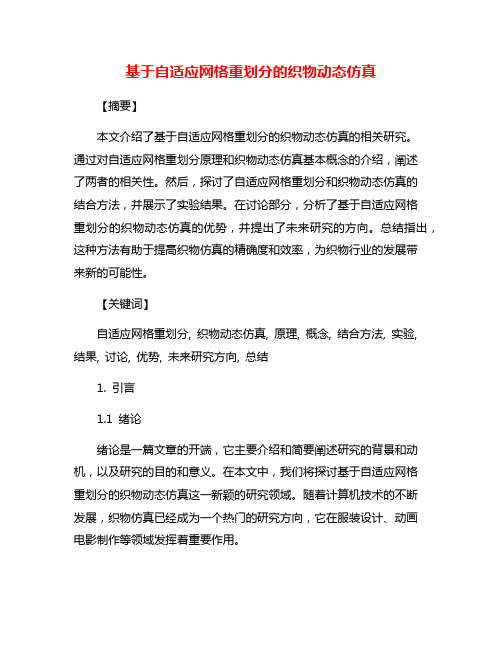 基于自适应网格重划分的织物动态仿真