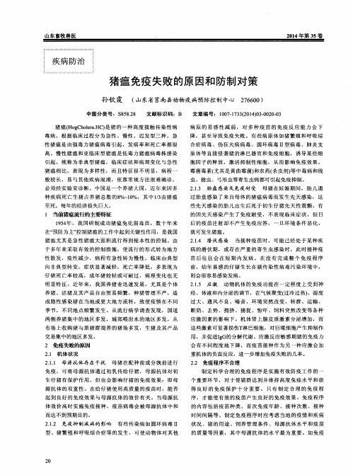 猪瘟免疫失败的原因和防制对策