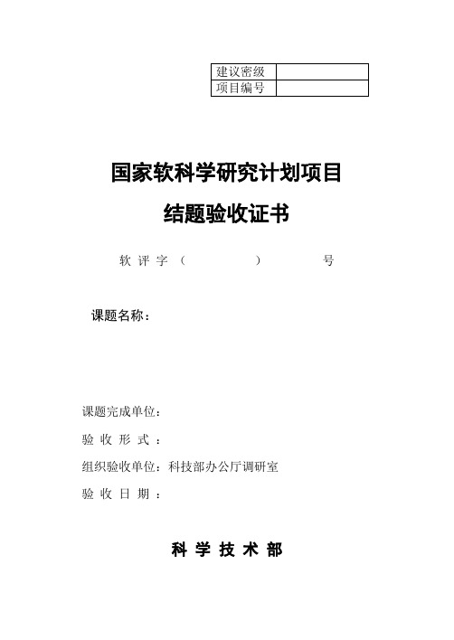 项目编号国家软科学研究计划项目结题验收证书