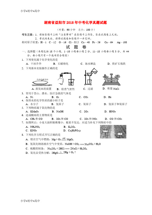 教育最新K12湖南省益阳市2018年中考化学真题试题(无答案)