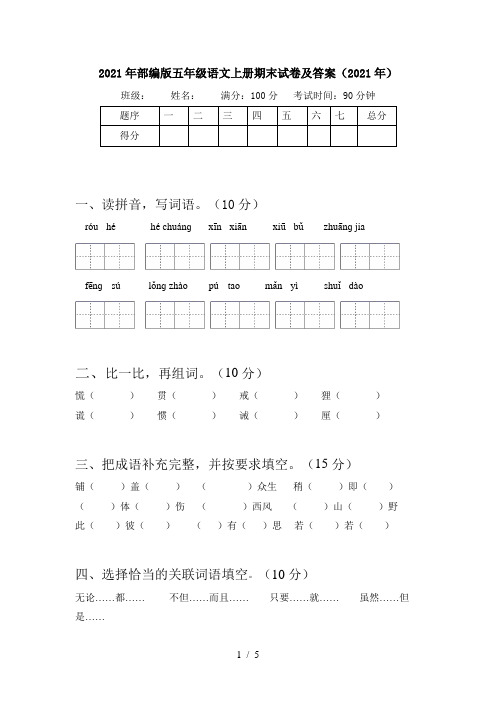 2021年部编版五年级语文上册期末试卷及答案(2021年)