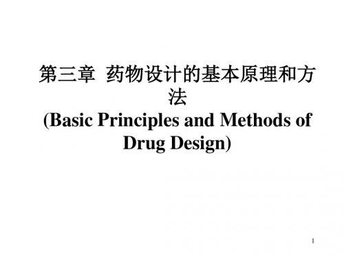 第3章药物设计的基本原理和方法1