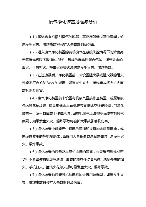 废气净化装置危险源分析