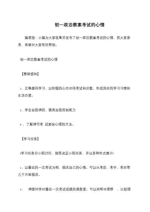 初一政治教案考试的心情