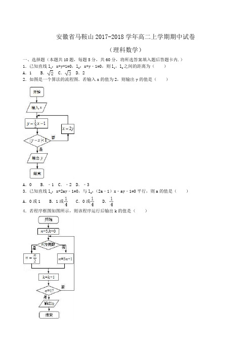 安徽省马鞍山2017-2018学年高二上学期期中数学试卷(理科) Word版含解析