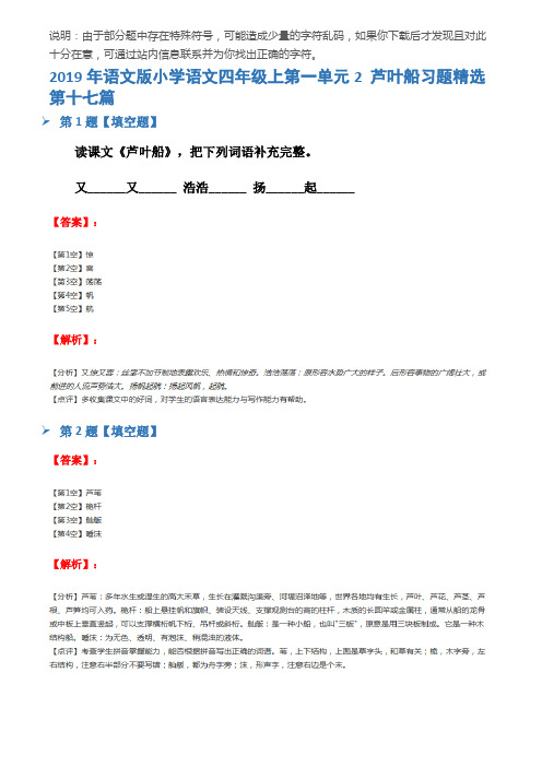 2019年语文版小学语文四年级上第一单元2 芦叶船习题精选第十七篇