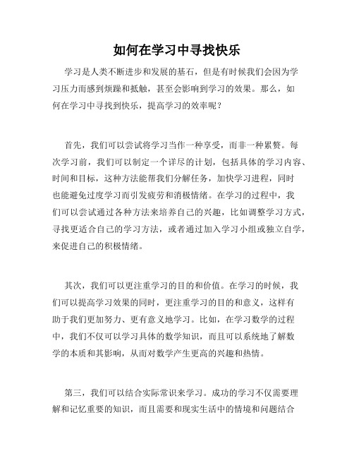 如何在学习中寻找快乐