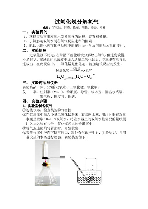 过氧化氢的催化分解