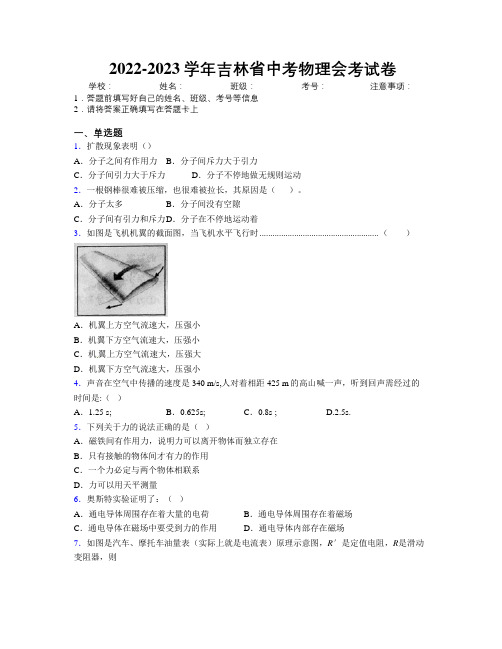 2022-2023学年吉林省中考物理会考试卷附解析