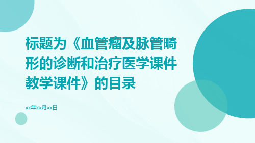 -血管瘤及脉管畸形的诊断和治疗医学课件教学课件