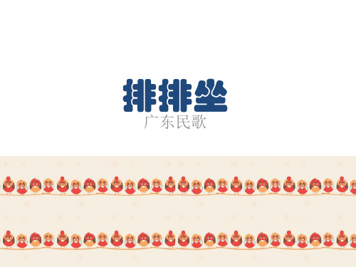 《排排坐》课件