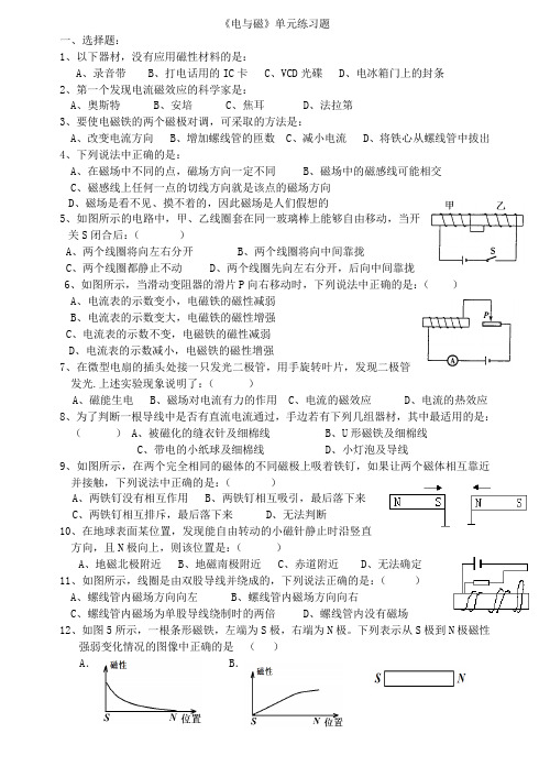 (完整word版)新人教版九年级物理第二十章《电与磁》练习题