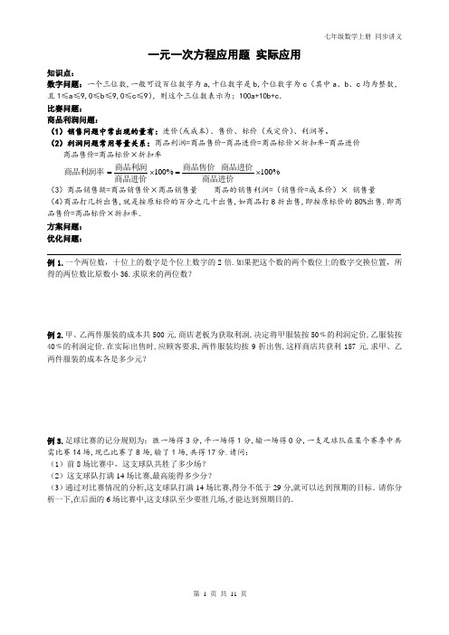 精品 七年级数学 上册  一元一次方程应用题-实际应用同步讲义+同步练习