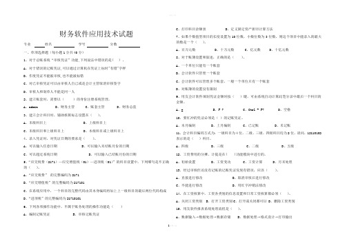 财务软件应用技术试题及参考答案