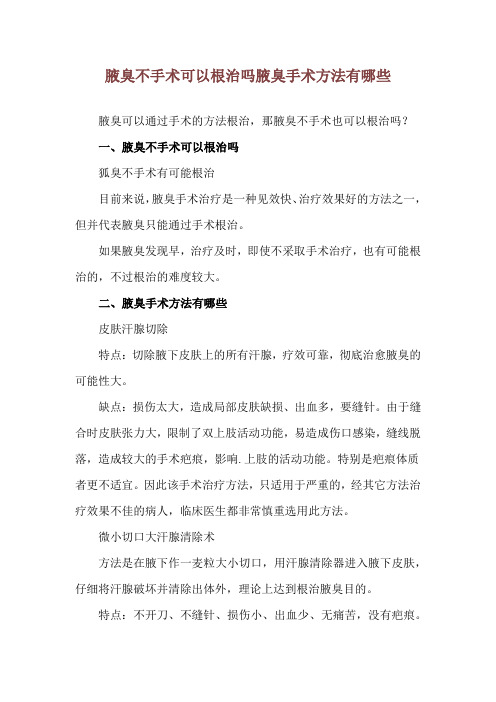 腋臭不手术可以根治吗 腋臭手术方法有哪些