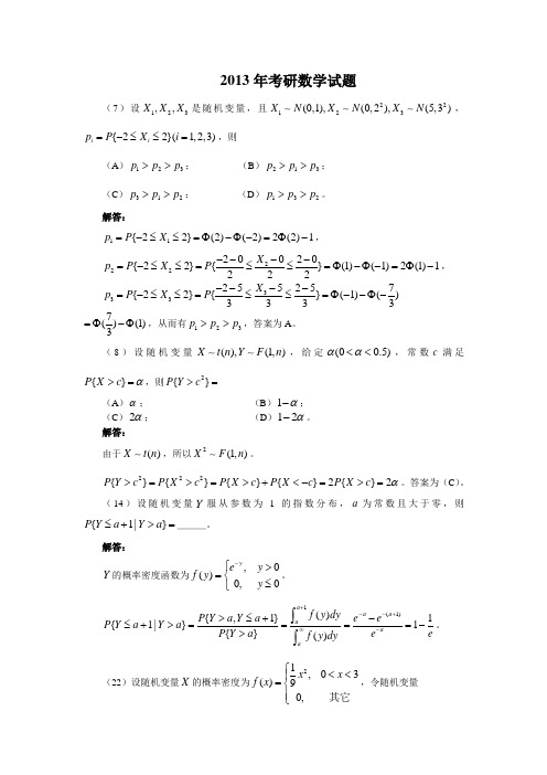 历年考研试题中的概率统计题汇总