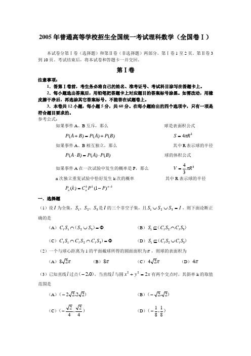 2005高考数学理科(全国卷Ⅰ)