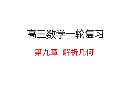 高三数学一轮复习 第九章 解析几何 9.6 双曲线