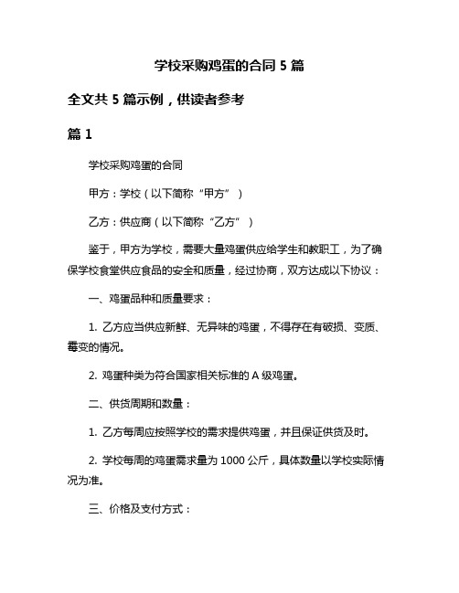 学校采购鸡蛋的合同5篇