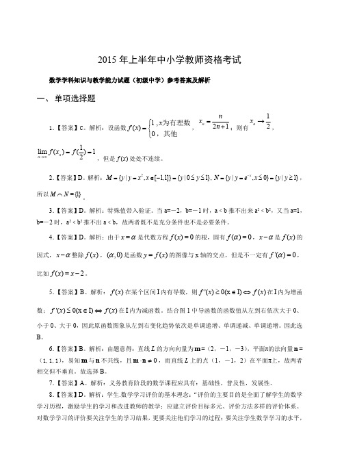 2015年上教师资格证科目三初级数学真题答案