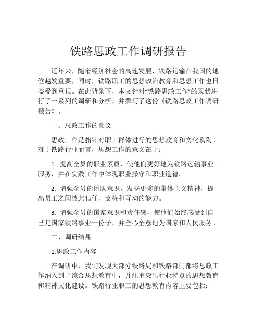 铁路思政工作调研报告