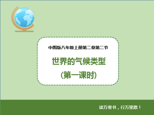 中图版八年级地理上册2.2《世界的气候类型》(第一课时)课件