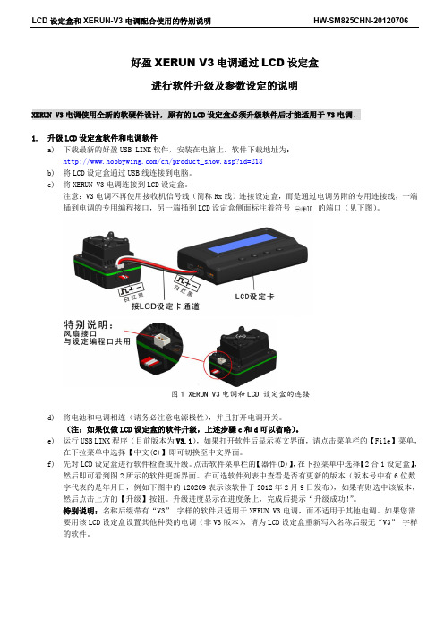 好盈 XERUN V3 电调通过 LCD设定盒 进行软件升级及参数