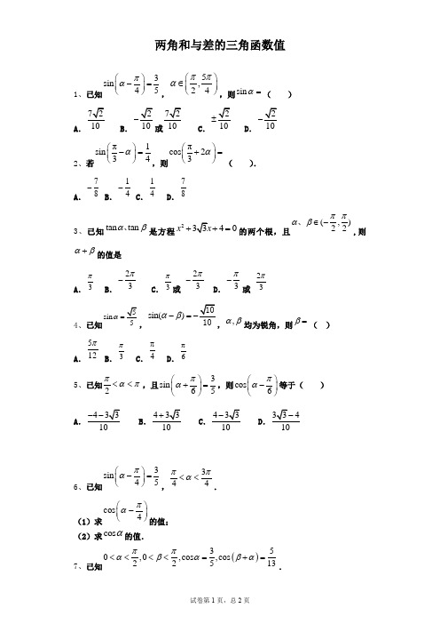 高中数学人教版两角和与差的三角函数值习题及解析