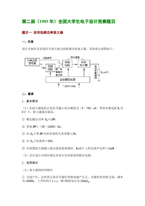 第二届(1995年)全国大学生电子设计竞赛题目