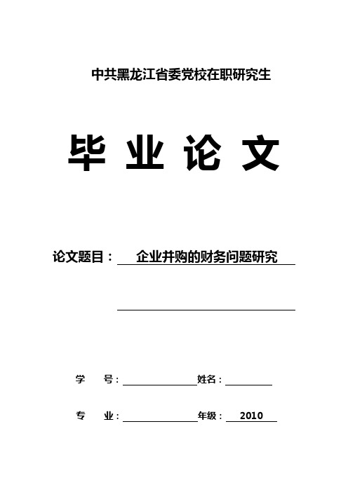 企业并购的财务问题研究大学论文