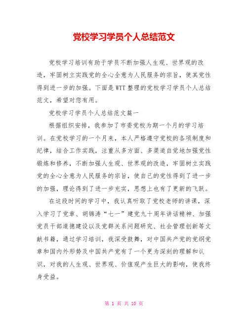 党校学习学员个人总结范文