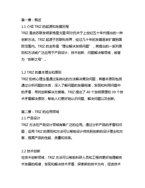 triz打开创新之门的金钥匙每章讲稿