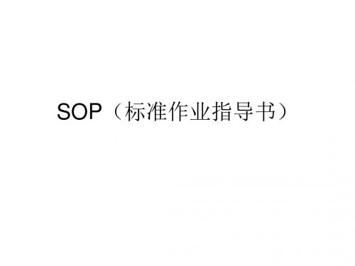 SOP标准作业指导书