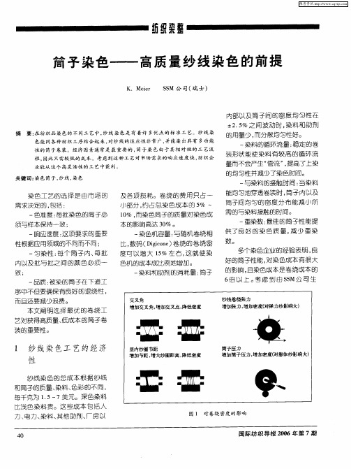 筒子染色——高质量纱线染色的前提