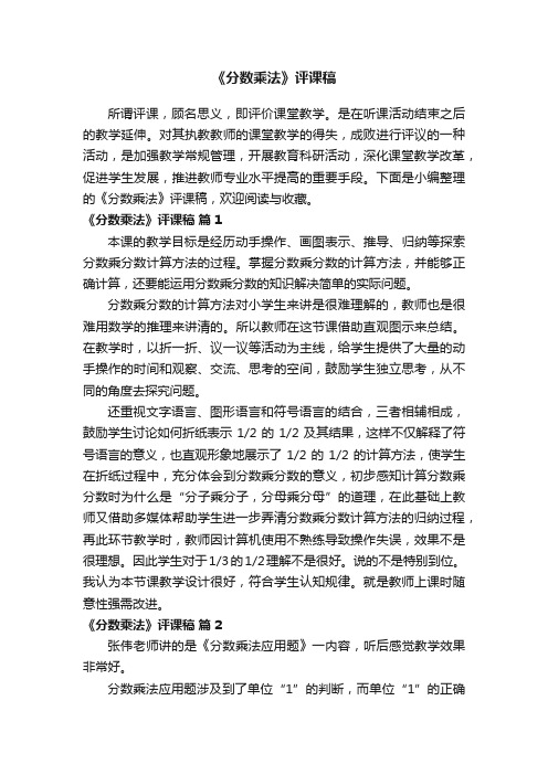 《分数乘法》评课稿