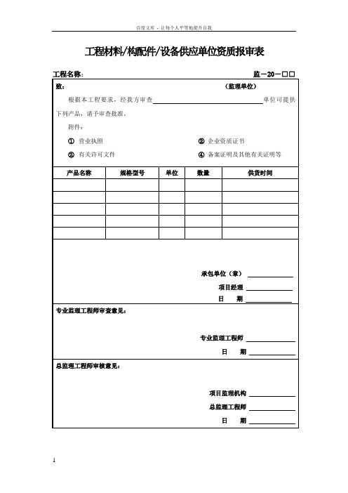 工程材料供应单位资质报审表