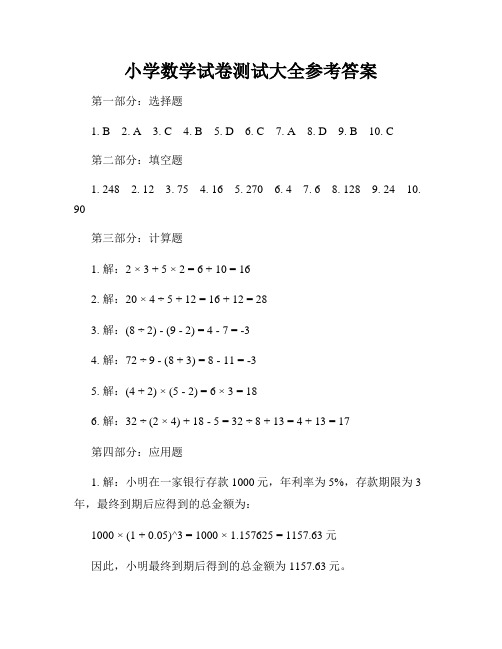 小学数学试卷测试大全参考答案