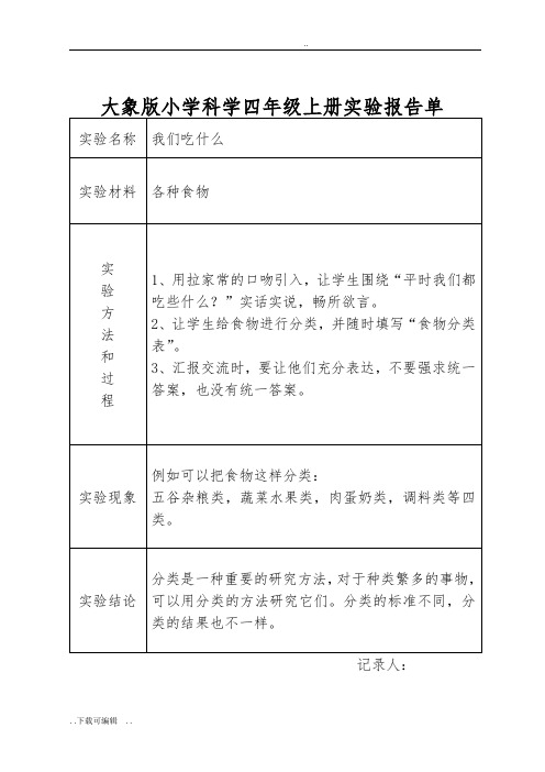 大象版小学科学四年级(上册)实验报告材料单