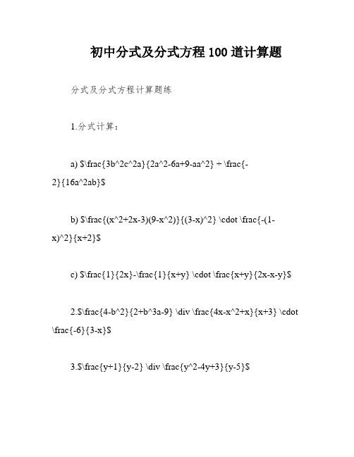 初中分式及分式方程100道计算题