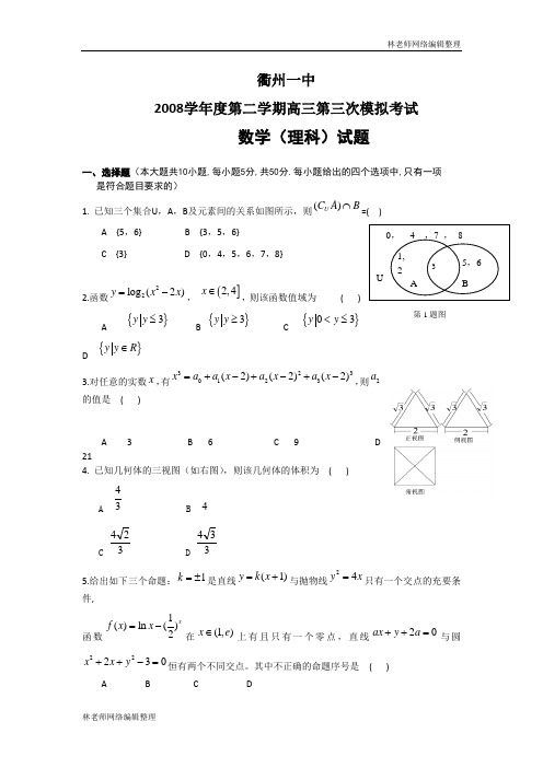 数学(理)卷·浙江省衢州一中2009届毕业班第三次模拟考试(2009.05)