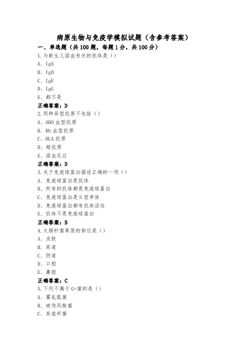 病原生物与免疫学模拟试题(含参考答案)