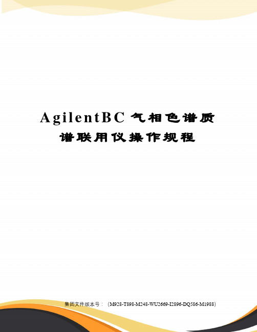 AgilentBC气相色谱质谱联用仪操作规程