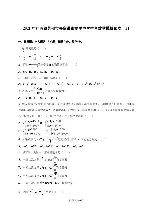 苏州市张家港市2021届中考数学模拟试卷(1)含答案解析