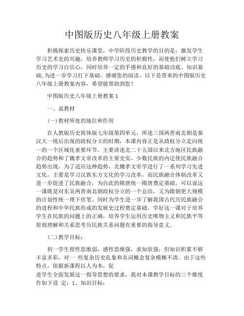 中图版历史八年级上册教案