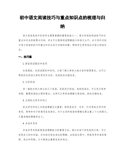 初中语文阅读技巧与重点知识点的梳理与归纳