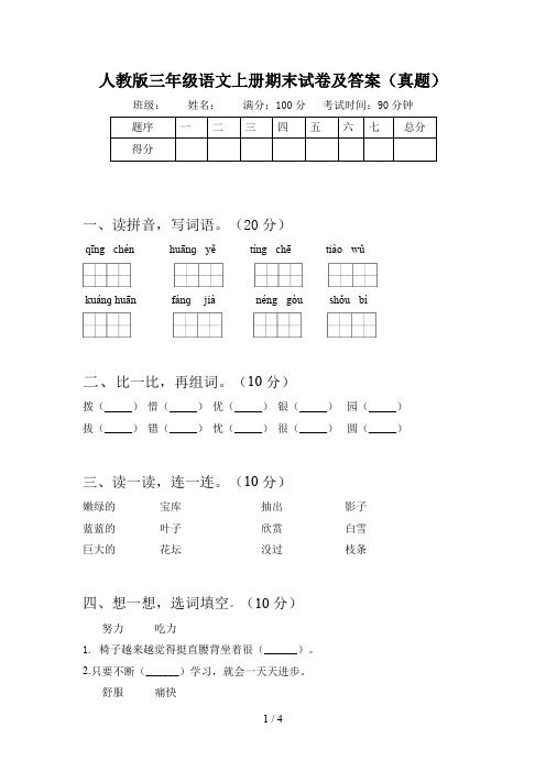 人教版三年级语文上册期末试卷及答案(真题)