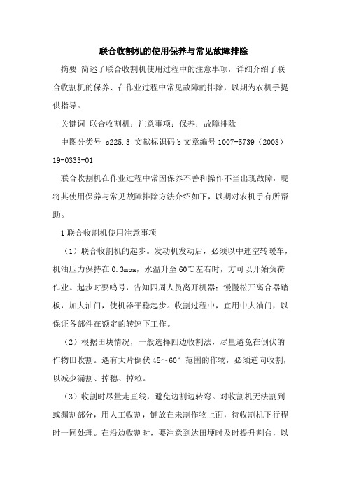 联合收割机的使用保养与常见故障排除