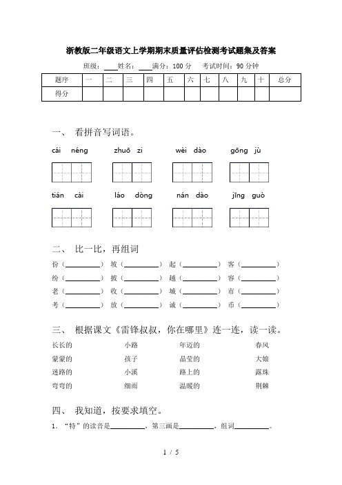 浙教版二年级语文上学期期末质量评估检测考试题集及答案